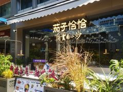-茄子恰恰·新云南小炒(钱王街店)
