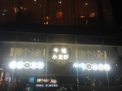 -我是那个大叔·美食研究所(新塘路店)