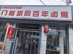 -门框胡同百年卤煮(新街口店)