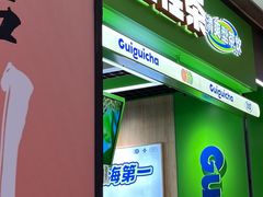 -桂桂茶(滨江龙湖天街一店)