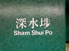 -添好运点心专门店(深水埗店)