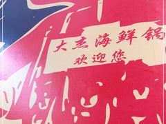 -大杰海鲜锅(基隆路店)