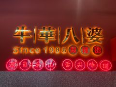 -牛华八婆麻辣烫(起源店)