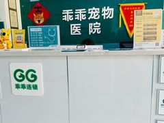 -乖乖宠物医院·猫科·急重症中心(车站北路分院)