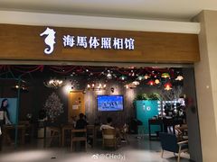 -海马体照相馆(海口日月广场店)
