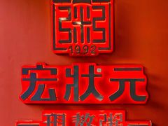 -宏状元现熬粥·京味菜(黄寺大街店)