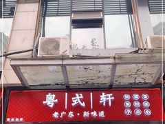 门面-粤式轩广东茶餐厅(草市街店)