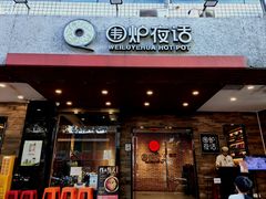-围炉夜话·潮汕卤水火锅(榕江店)