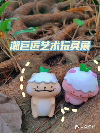友友们看这边有趣又好玩！潮巨匠艺术玩具展来啦！