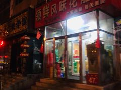 门面-领鲜风味花雕鸡(马端街店)