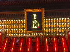 -青曲社相声(易俗街区店)
