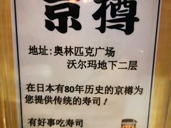 -京樽回転寿司(奥林匹克店)