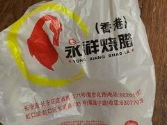 -永祥烧腊餐厅(虹口店)