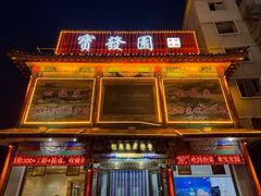 -宝发园名菜馆