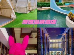 -北京海德酒店温泉