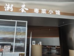 -汤潮荟·粤菜小馆(茂业天地店)