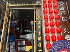 -木王宴语·野生鲜菌火锅(玉河店)