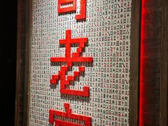 -哥老官重庆美蛙鱼头(五角场合生汇店)