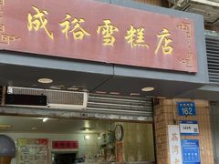 -成裕雪糕店(士多店)