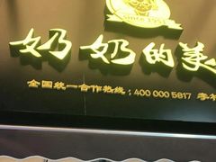-奶奶的美食(李村步行街店)
