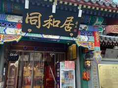 -同和居(什刹海店)