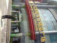 门面-金马凯旋家居精品广场(汉阳店)