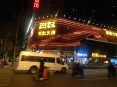 门面-巴奴毛肚火锅(商城路店)