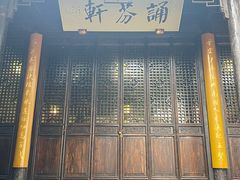 -新万鑫银丝面·非遗无锡味(惠山古镇店)