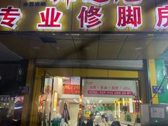 -郑远元专业修脚房(潘水路店)