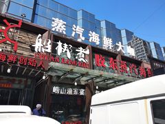 门面-船梆煮•蒸汽海鲜·炉火烤肉(五四广场店)