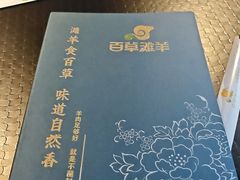 -百草滩羊清水涮羊肉(长城路店)