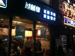 门面-过桥缘·过桥米线(大华虎城嘉年华店)