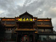 -映像威海·海鲜味道(市区店)