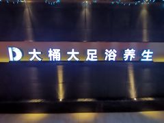 -大桶大足浴(广灵店)