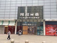 -宁波鄞州万达广场
