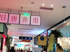 大堂-六月雪干锅(绵阳王府井百货店)