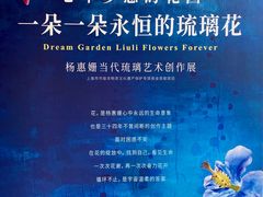 -上海琉璃艺术博物馆