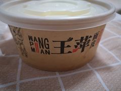 -王萍面皮(桃园二巷店)