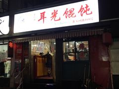 门面-潘国仙耳光馄饨(黄家阙路店)