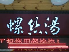 门面-西新饭店(城中店)