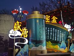 -大唐不夜城