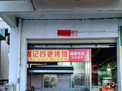 门面-黄记四更烤乳猪店