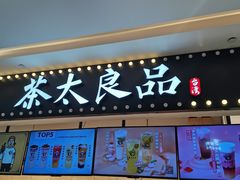 门面-茶太良品·京派茶饮(天河城店)