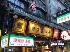 门面-毅祥斋老孙家泡馍(西羊市店)