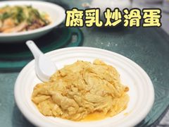 松子腐乳炒滑蛋-粤·向群饭店(龙津东路总店)