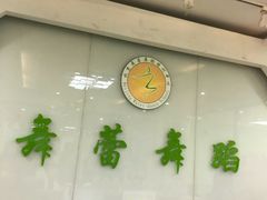 -舞蕾舞蹈(特长生校区)