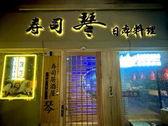 -琴寿司居酒屋(中山广场店)