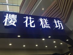 门面-樱花糕坊(群星城店)