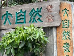 -大自然素食(望桐路店)