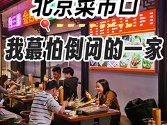 -来涮蜀鲜货火锅串串香(菜市口店)